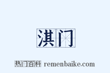 淇门是什么意思的图片